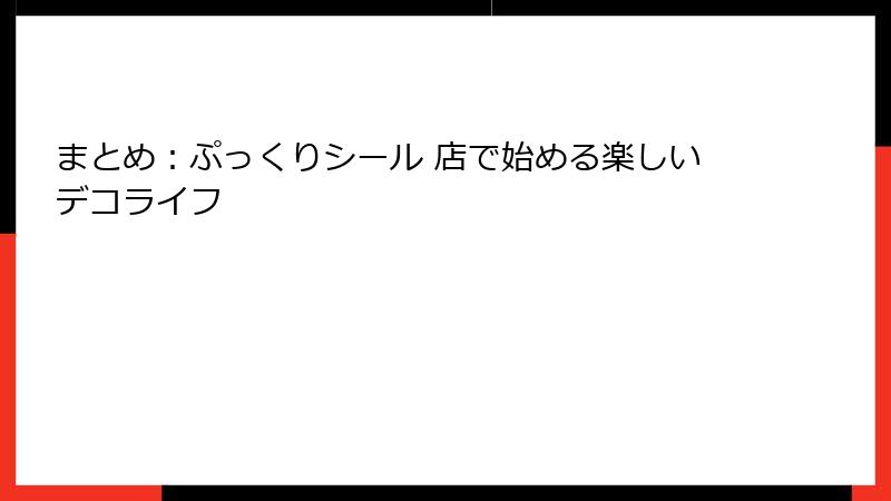 まとめ：ぷっくりシール 店で始める楽しいデコライフ