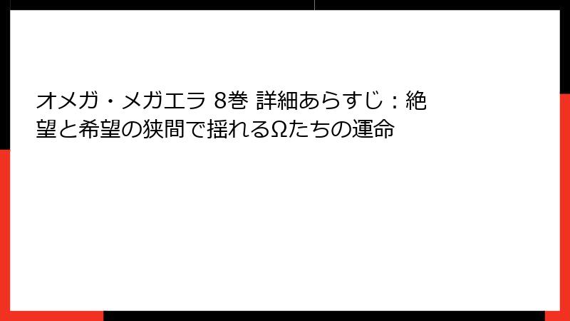 オメガ・メガエラ 8巻 詳細あらすじ：絶望と希望の狭間で揺れるΩたちの運命