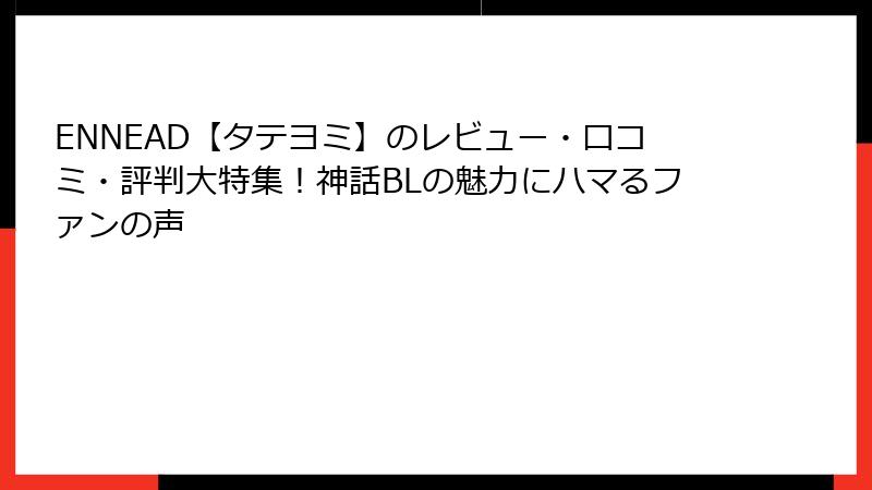 ENNEAD【タテヨミ】のレビュー・口コミ・評判大特集！神話BLの魅力にハマるファンの声