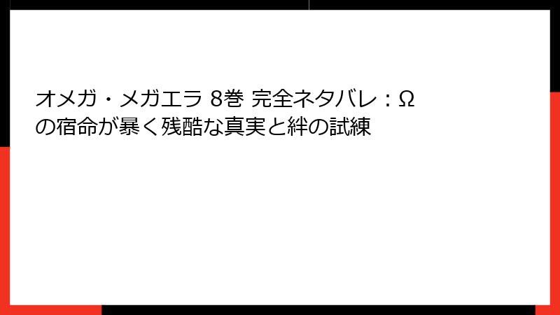 オメガ・メガエラ 8巻 完全ネタバレ：Ωの宿命が暴く残酷な真実と絆の試練
