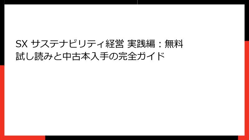 SX サステナビリティ経営 実践編：無料試し読みと中古本入手の完全ガイド