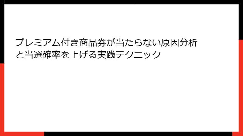 プレミアム付き商品券が当たらない原因分析と当選確率を上げる実践テクニック