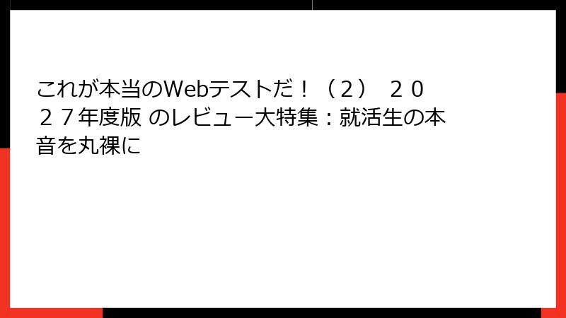 これが本当のWebテストだ！（２） ２０２７年度版 のレビュー大特集：就活生の本音を丸裸に
