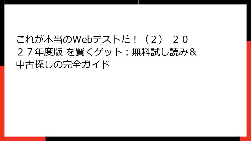 これが本当のWebテストだ！（２） ２０２７年度版 を賢くゲット：無料試し読み＆中古探しの完全ガイド