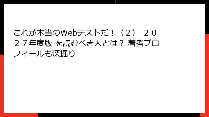 これが本当のWebテストだ！（２） ２０２７年度版 を読むべき人とは？ 著者プロフィールも深掘り
