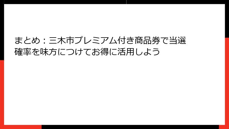 まとめ：三木市プレミアム付き商品券で当選確率を味方につけてお得に活用しよう