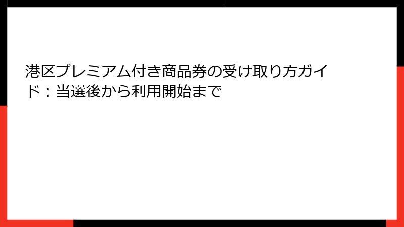 港区プレミアム付き商品券の受け取り方ガイド：当選後から利用開始まで
