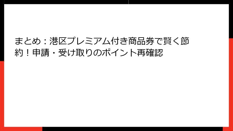 まとめ：港区プレミアム付き商品券で賢く節約！申請・受け取りのポイント再確認