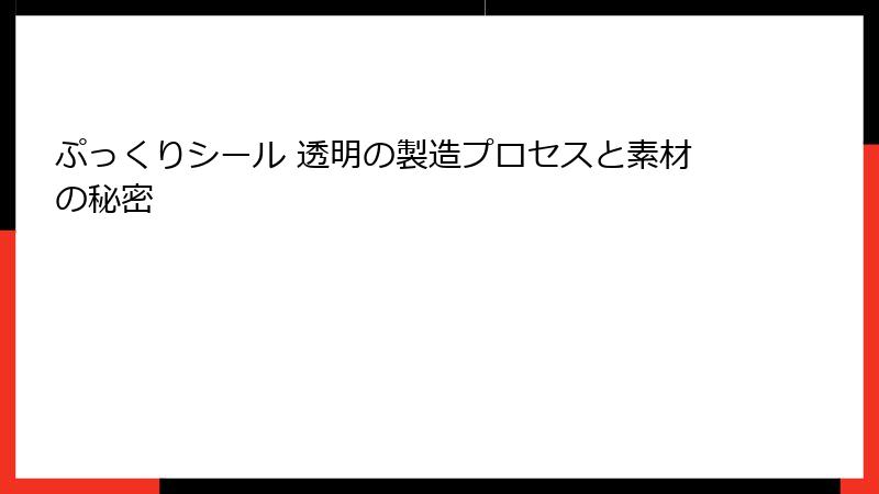 ぷっくりシール 透明の製造プロセスと素材の秘密