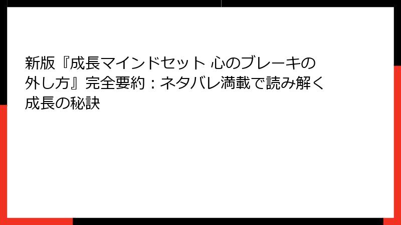 新版『成長マインドセット 心のブレーキの外し方』完全要約：ネタバレ満載で読み解く成長の秘訣