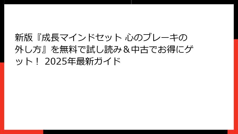 新版『成長マインドセット 心のブレーキの外し方』を無料で試し読み＆中古でお得にゲット！ 2025年最新ガイド