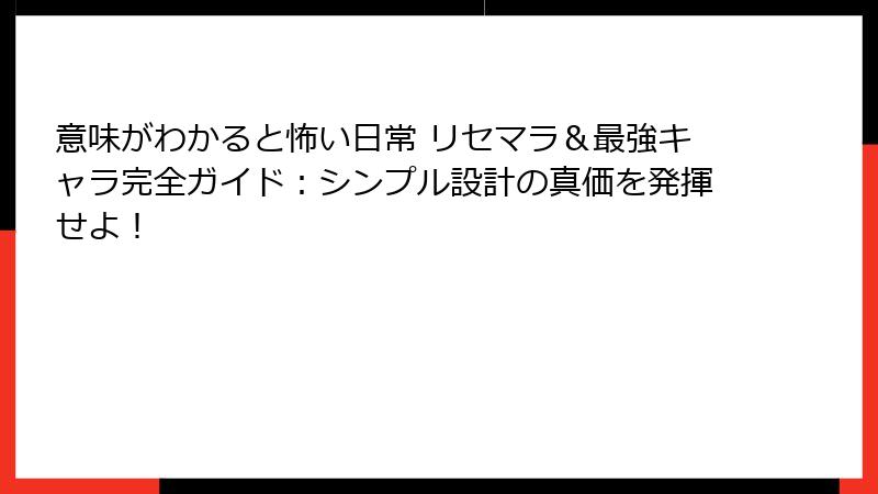 意味がわかると怖い日常 リセマラ＆最強キャラ完全ガイド：シンプル設計の真価を発揮せよ！