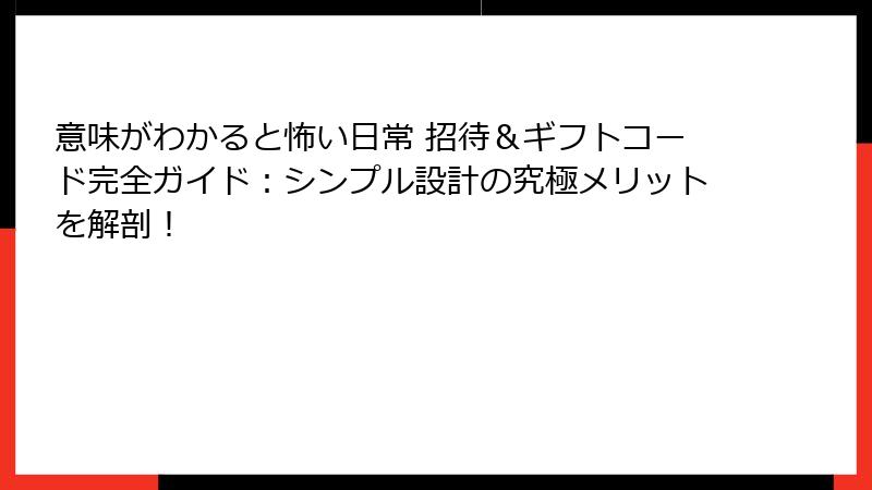 意味がわかると怖い日常 招待＆ギフトコード完全ガイド：シンプル設計の究極メリットを解剖！
