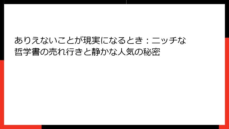 ありえないことが現実になるとき：ニッチな哲学書の売れ行きと静かな人気の秘密