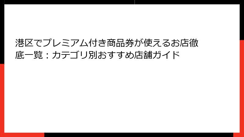 港区でプレミアム付き商品券が使えるお店徹底一覧：カテゴリ別おすすめ店舗ガイド