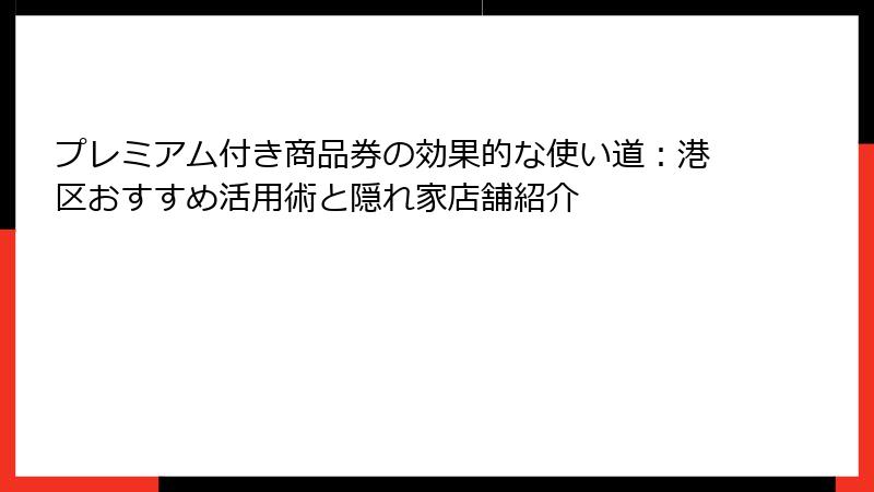 プレミアム付き商品券の効果的な使い道：港区おすすめ活用術と隠れ家店舗紹介