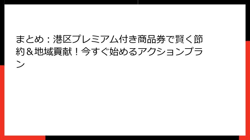 まとめ：港区プレミアム付き商品券で賢く節約＆地域貢献！今すぐ始めるアクションプラン