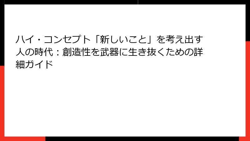ハイ・コンセプト「新しいこと」を考え出す人の時代：創造性を武器に生き抜くための詳細ガイド