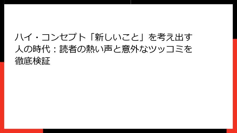 ハイ・コンセプト「新しいこと」を考え出す人の時代：読者の熱い声と意外なツッコミを徹底検証