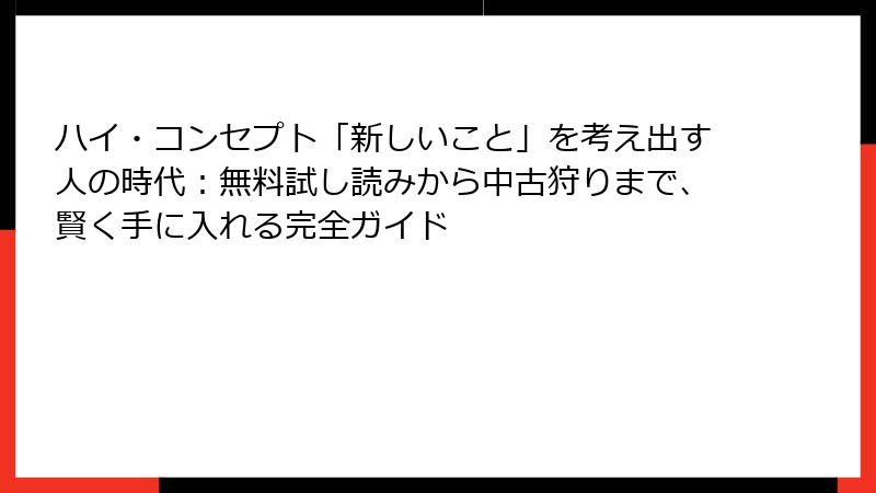ハイ・コンセプト「新しいこと」を考え出す人の時代：無料試し読みから中古狩りまで、賢く手に入れる完全ガイド