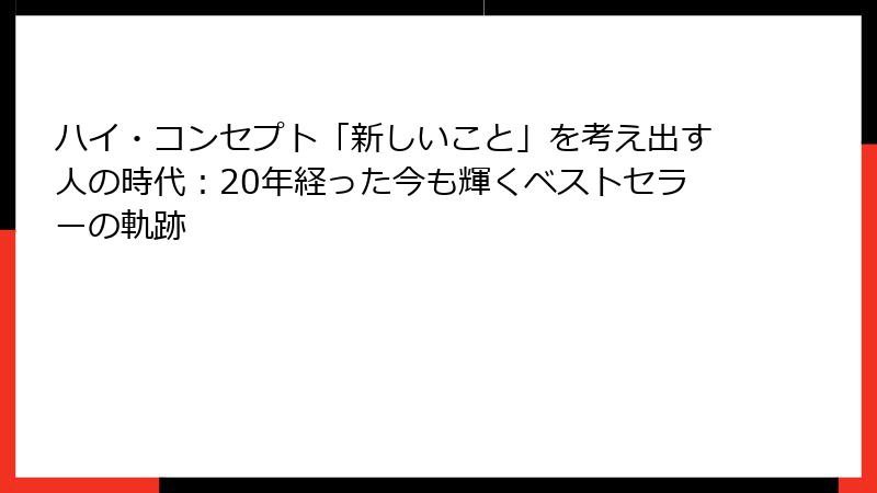 ハイ・コンセプト「新しいこと」を考え出す人の時代：20年経った今も輝くベストセラーの軌跡