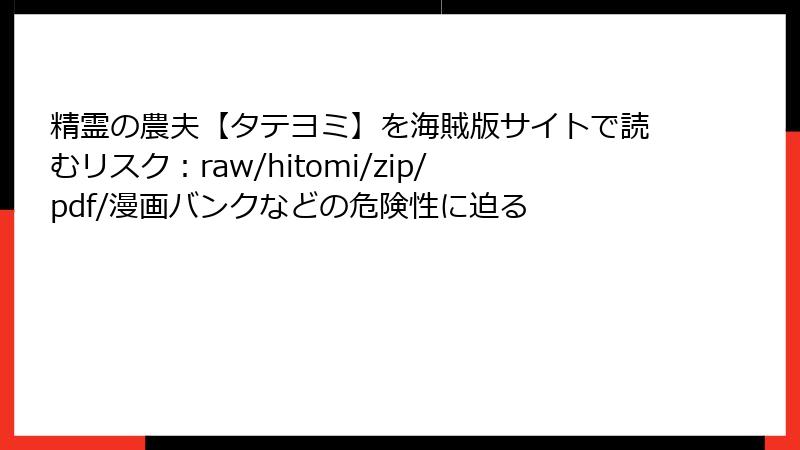 精霊の農夫【タテヨミ】を海賊版サイトで読むリスク:raw/hitomi/zip/pdf/漫画バンクなどの危険性に迫る
