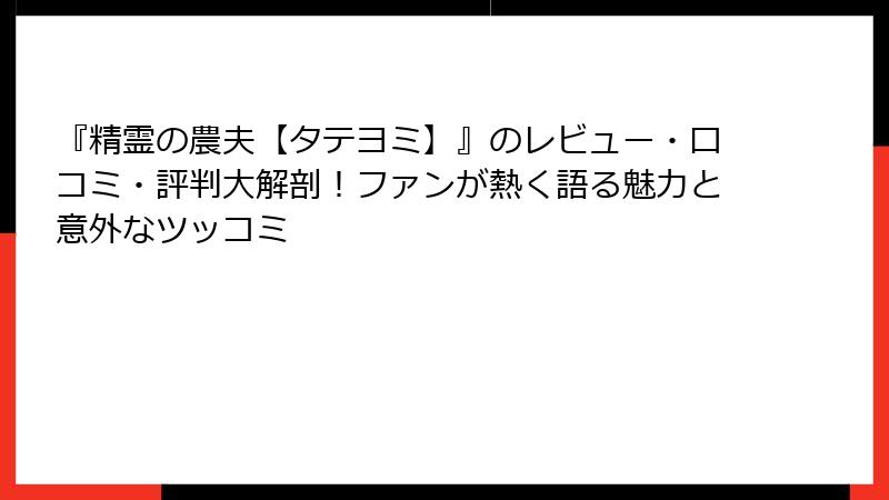 『精霊の農夫【タテヨミ】』のレビュー・口コミ・評判大解剖!ファンが熱く語る魅力と意外なツッコミ