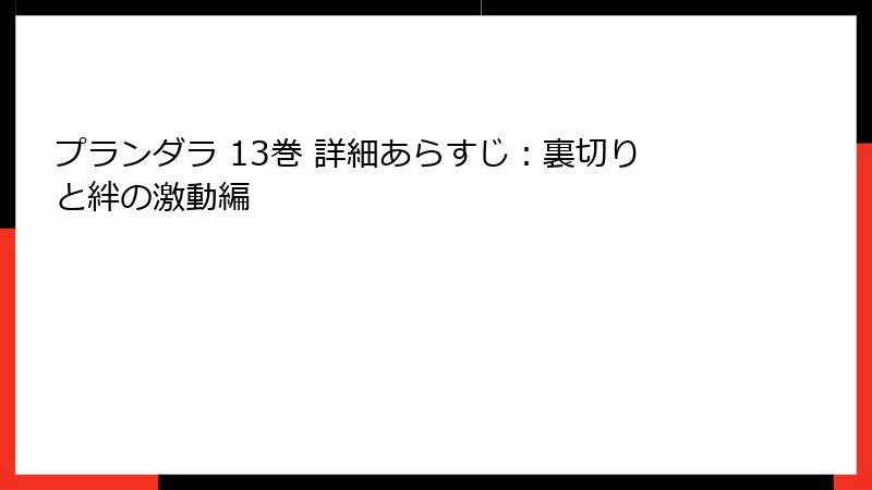 プランダラ 13巻 詳細あらすじ：裏切りと絆の激動編