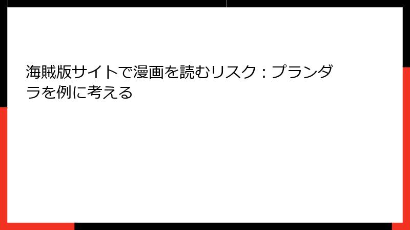 海賊版サイトで漫画を読むリスク：プランダラを例に考える