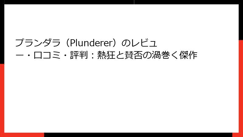 プランダラ（Plunderer）のレビュー・口コミ・評判：熱狂と賛否の渦巻く傑作