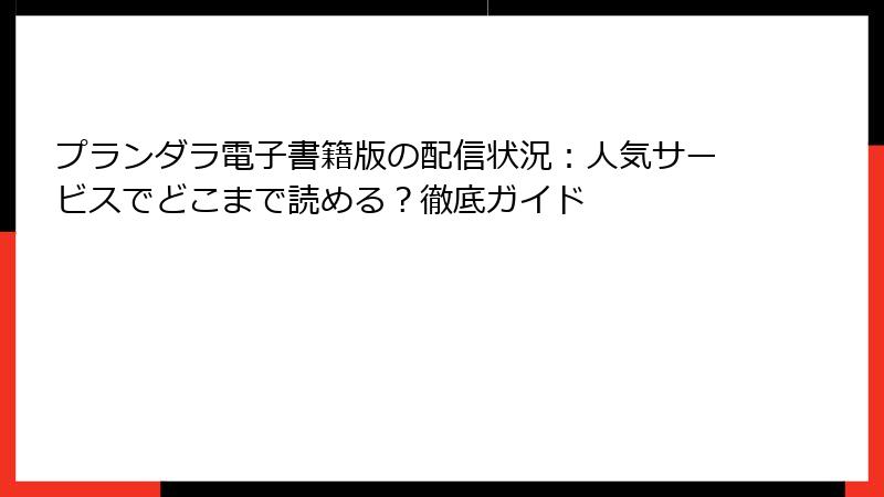 プランダラ電子書籍版の配信状況：人気サービスでどこまで読める？徹底ガイド