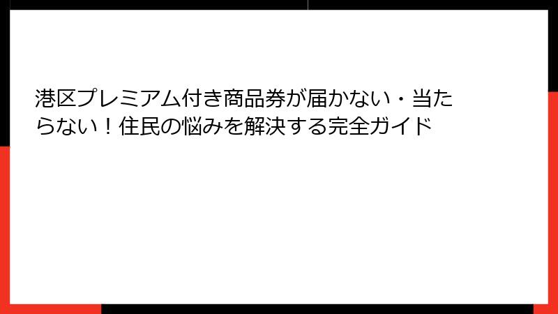 港区プレミアム付き商品券が届かない・当たらない！住民の悩みを解決する完全ガイド