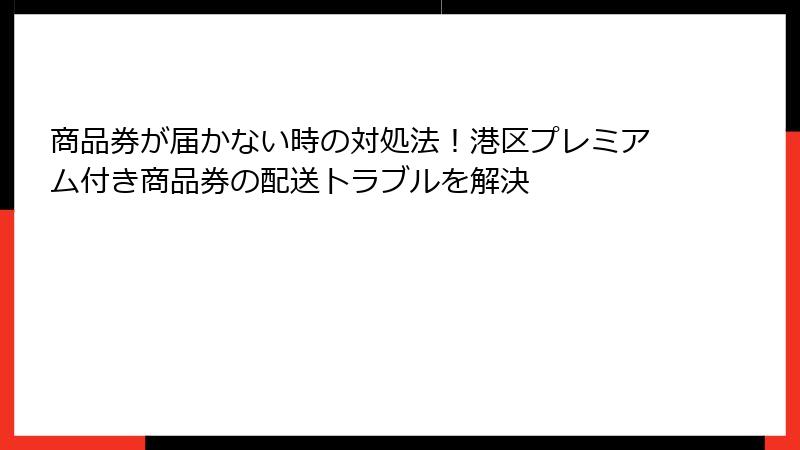 商品券が届かない時の対処法！港区プレミアム付き商品券の配送トラブルを解決