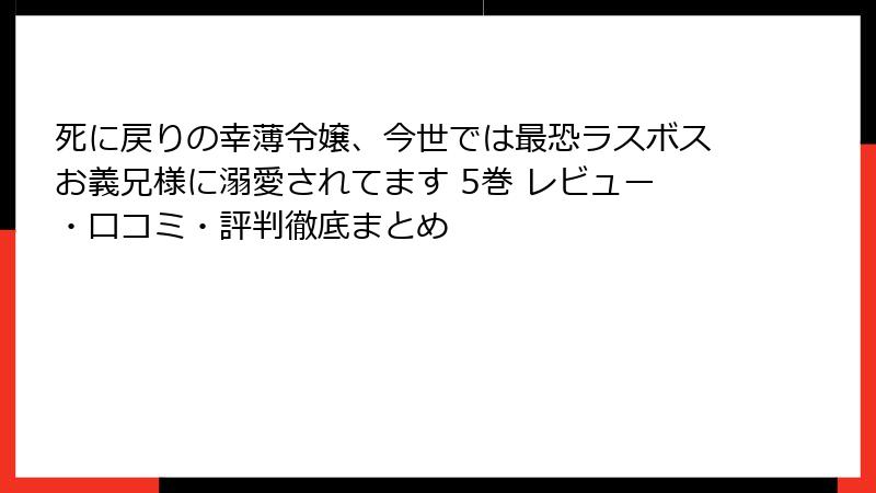 死に戻りの幸薄令嬢、今世では最恐ラスボスお義兄様に溺愛されてます 5巻 レビュー・口コミ・評判徹底まとめ