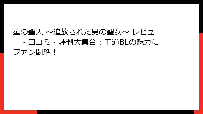 星の聖人 ～追放された男の聖女～ レビュー・口コミ・評判大集合：王道BLの魅力にファン悶絶！