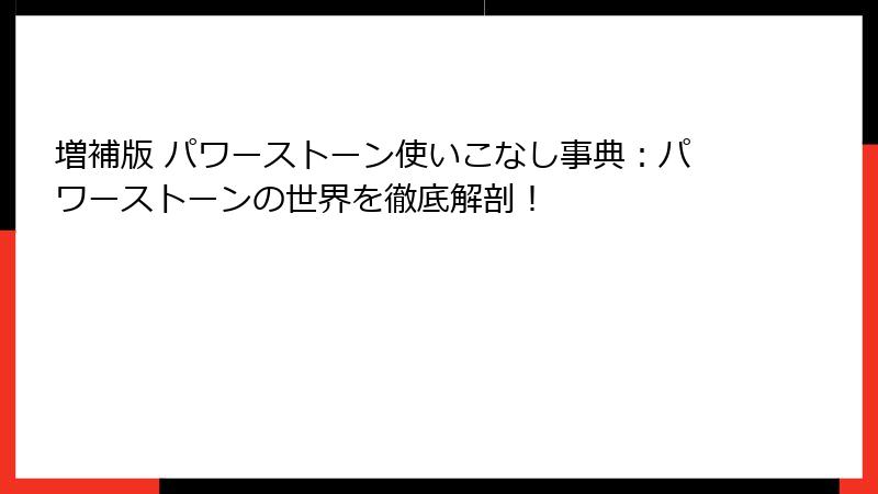 増補版 パワーストーン使いこなし事典：パワーストーンの世界を徹底解剖！