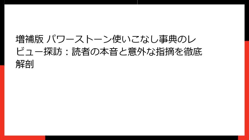 増補版 パワーストーン使いこなし事典のレビュー探訪：読者の本音と意外な指摘を徹底解剖