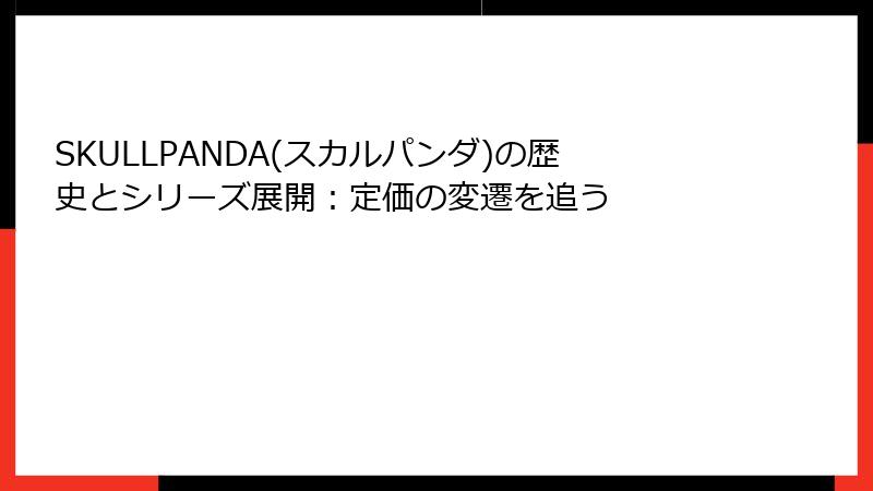 SKULLPANDA(スカルパンダ)の歴史とシリーズ展開：定価の変遷を追う
