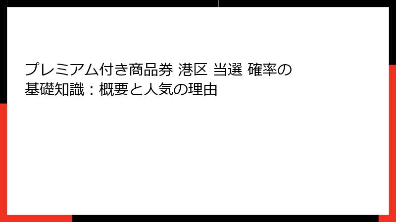 プレミアム付き商品券 港区 当選 確率の基礎知識：概要と人気の理由