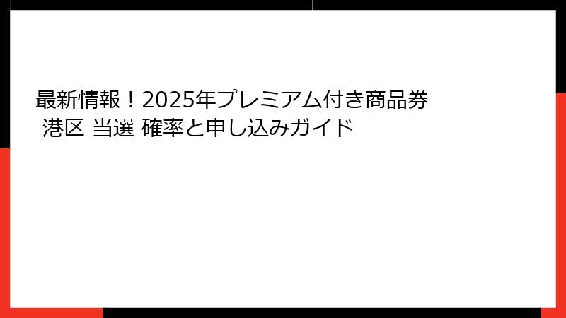 最新情報！2025年プレミアム付き商品券 港区 当選 確率と申し込みガイド