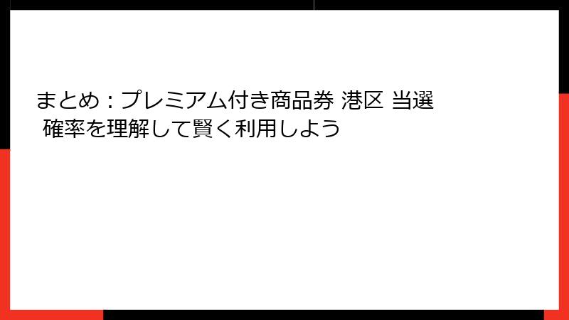 まとめ：プレミアム付き商品券 港区 当選 確率を理解して賢く利用しよう