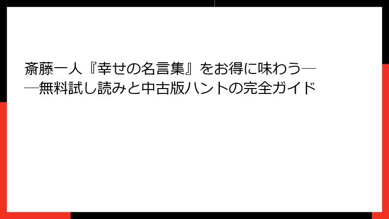 斎藤一人『幸せの名言集』をお得に味わう――無料試し読みと中古版ハントの完全ガイド