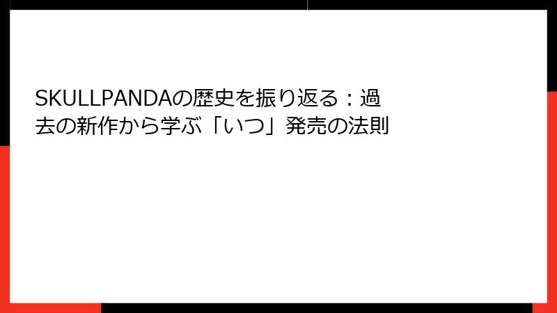 SKULLPANDAの歴史を振り返る：過去の新作から学ぶ「いつ」発売の法則