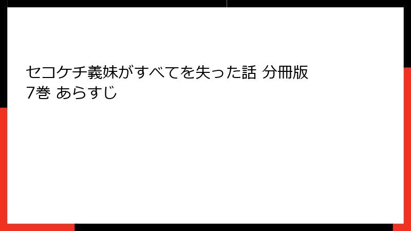 セコケチ義妹がすべてを失った話 分冊版 7巻 あらすじ