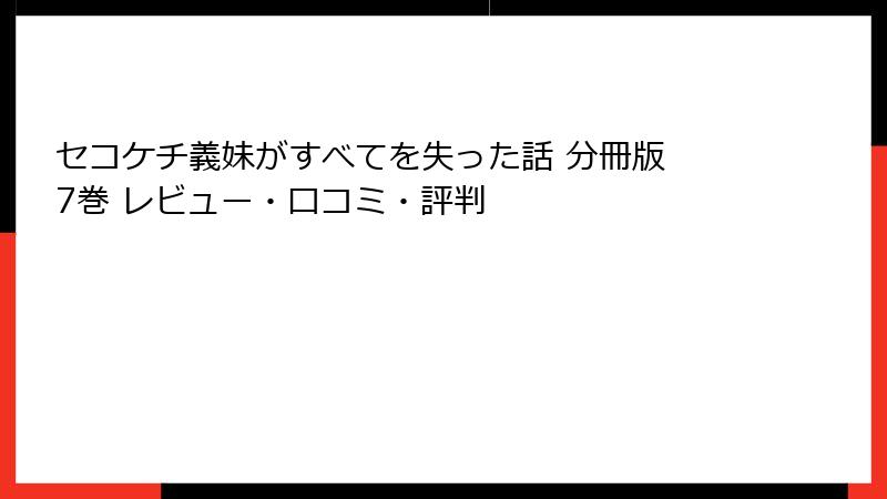 セコケチ義妹がすべてを失った話 分冊版 7巻 レビュー・口コミ・評判