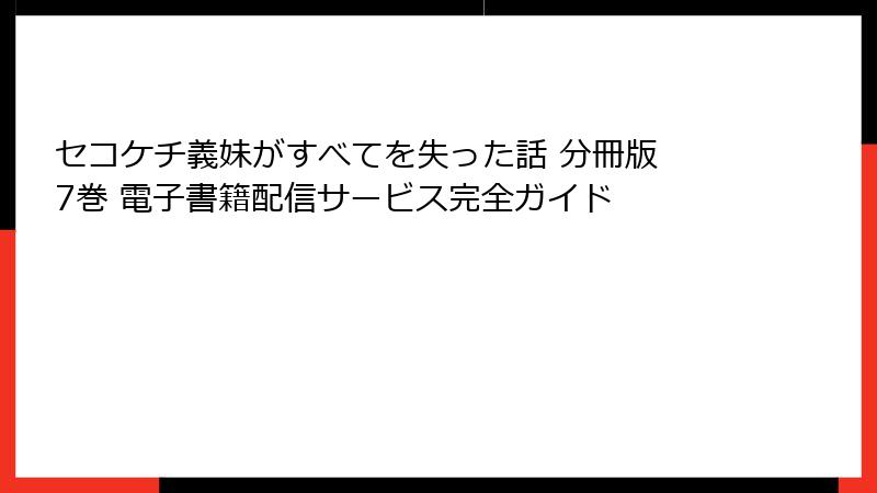 セコケチ義妹がすべてを失った話 分冊版 7巻 電子書籍配信サービス完全ガイド