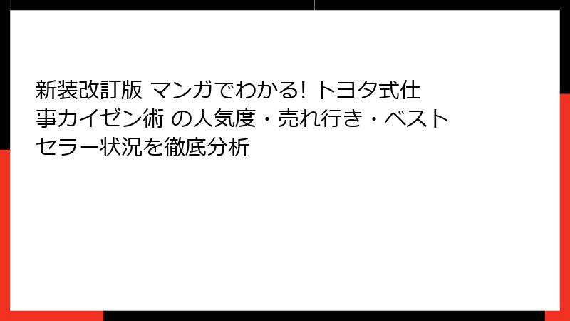 新装改訂版 マンガでわかる! トヨタ式仕事カイゼン術 の人気度・売れ行き・ベストセラー状況を徹底分析