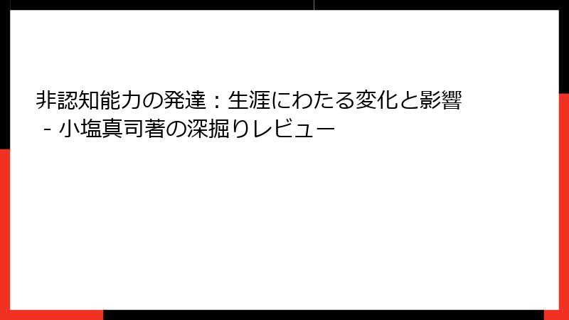 非認知能力の発達：生涯にわたる変化と影響 - 小塩真司著の深掘りレビュー
