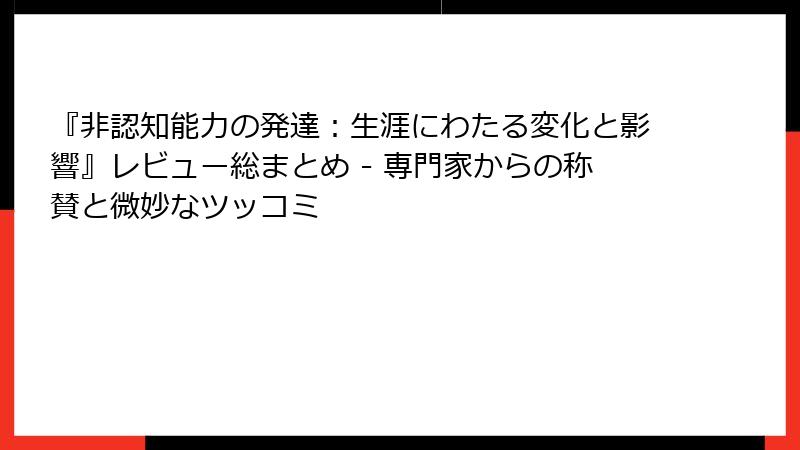 『非認知能力の発達：生涯にわたる変化と影響』レビュー総まとめ - 専門家からの称賛と微妙なツッコミ