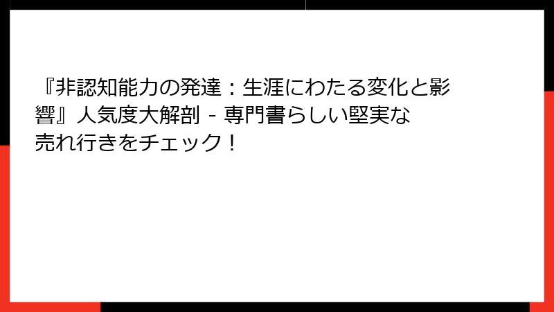 『非認知能力の発達：生涯にわたる変化と影響』人気度大解剖 - 専門書らしい堅実な売れ行きをチェック！
